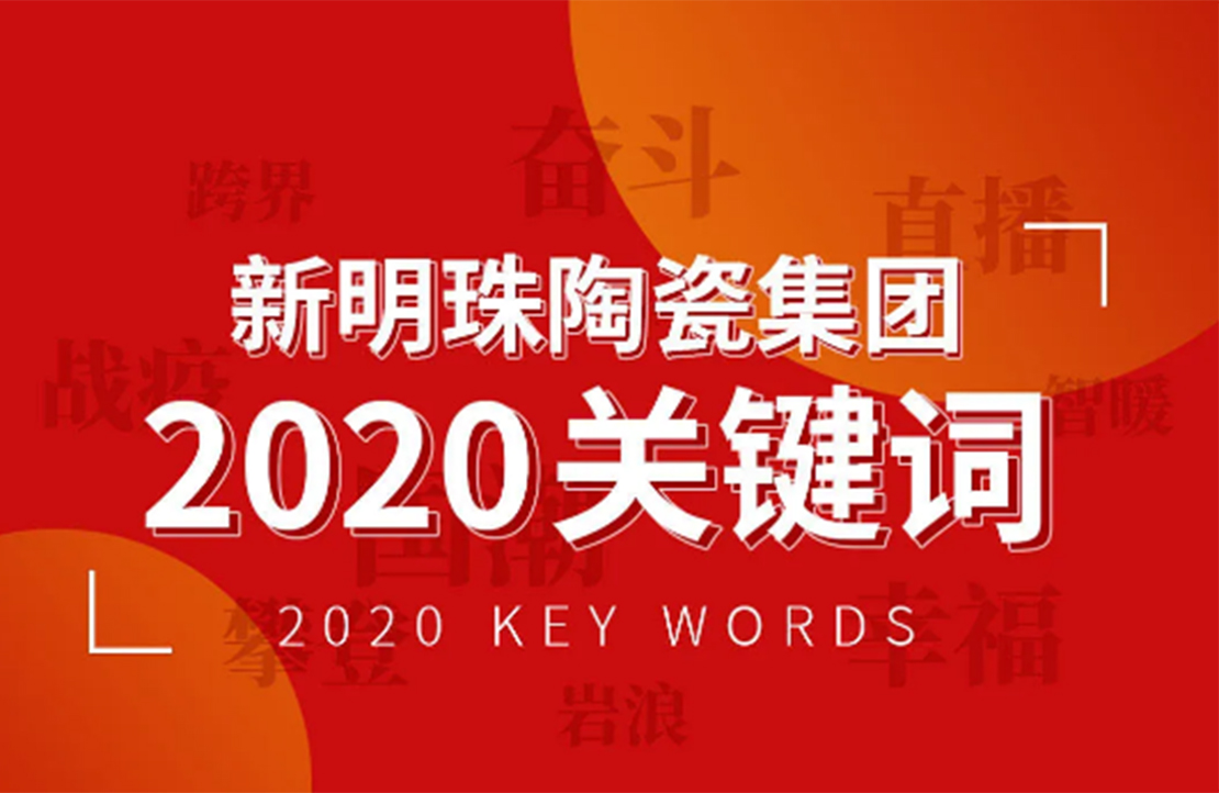 奋斗依旧是不变的底色丨欧宝在线官网2020年度关键词解读