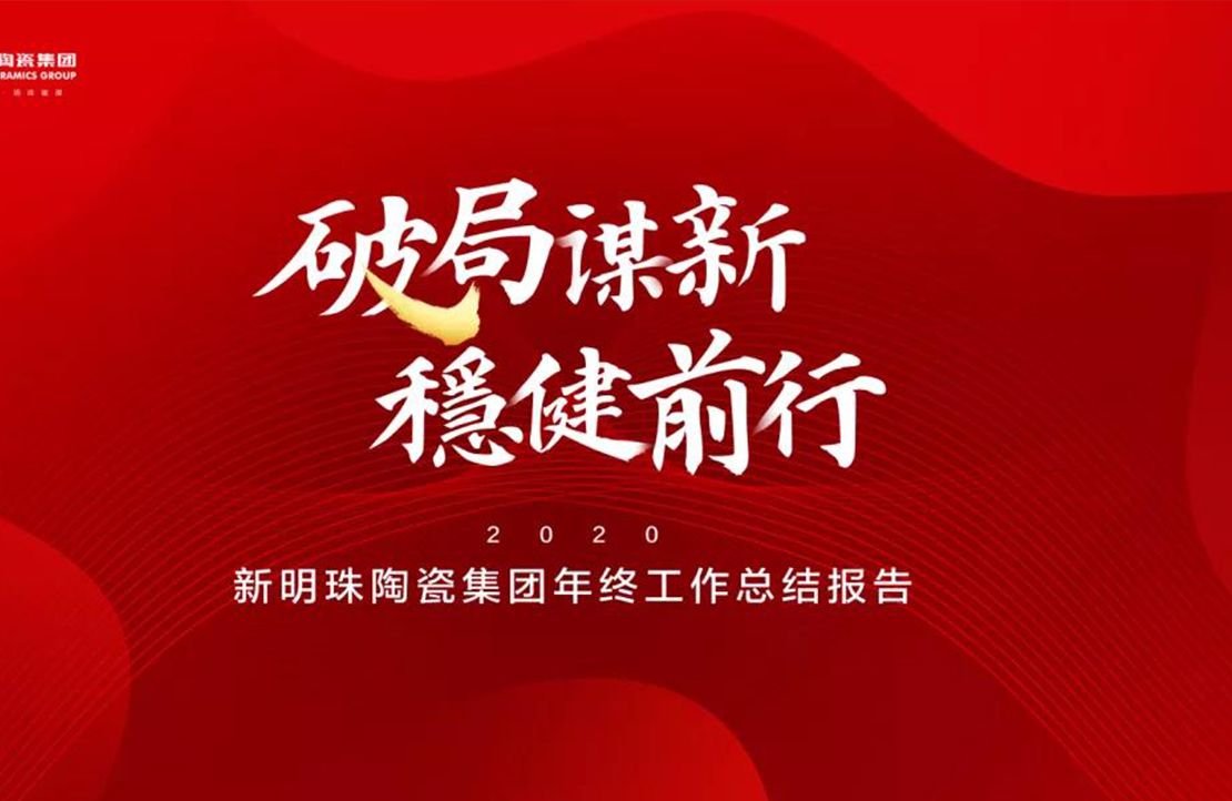 破局谋新，稳健前行丨欧宝在线官网陶瓷集团2020年终总结大会隆重召开