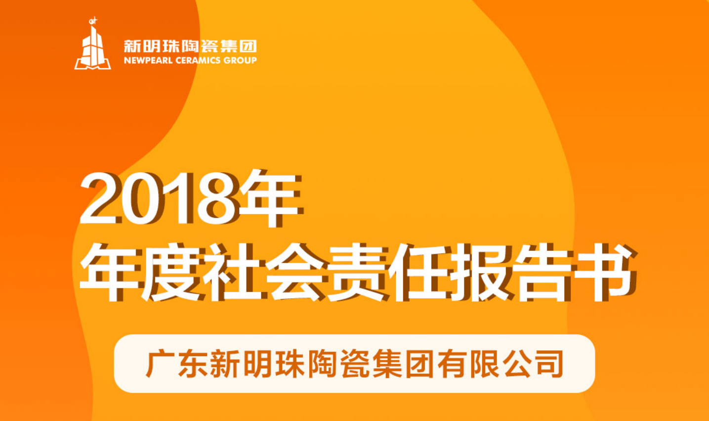 欧宝在线官网陶瓷集团2018年度欧宝在线官网报告