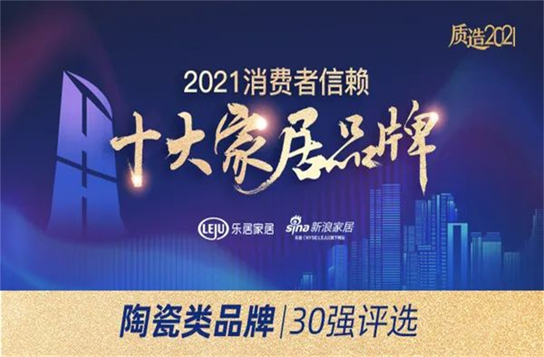 祝贺！萨米特瓷砖荣膺“消费者信赖陶瓷品牌30强”、“守合同重信用企业”