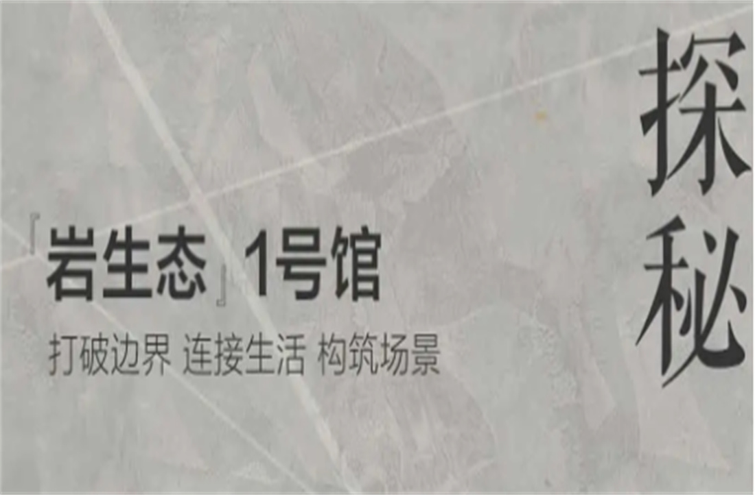 三重境界，探秘欧宝在线官网岩板「岩生态」1号馆