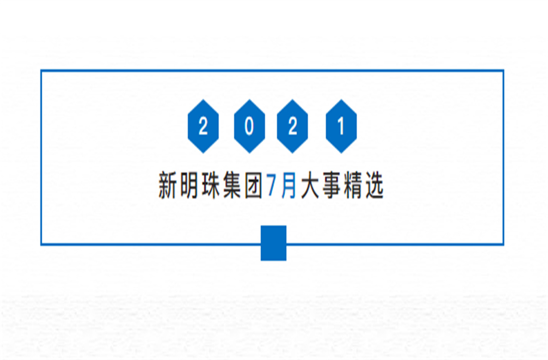 明珠热搜丨一分钟看懂欧宝在线官网7月大事