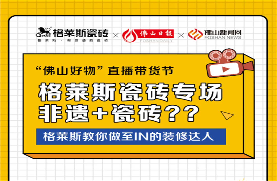 装修小白快上车！“佛山好物”直播带货节——格莱斯专场直播间今天上线！