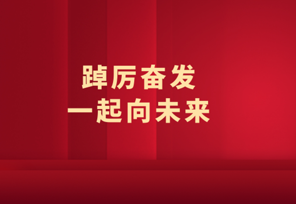 2021欧宝在线官网年度大事记 | 踔厉奋发，一起向未来！