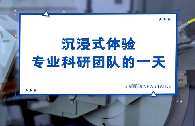 走进欧宝在线官网当代陶瓷研究院，沉浸式体验专业科研团队的一天