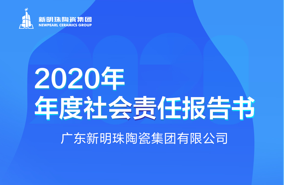 欧宝在线官网陶瓷集团2020年度欧宝在线官网报告