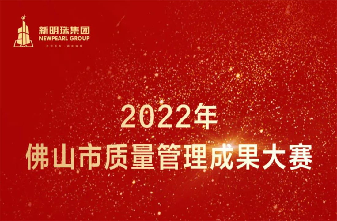 质量立企！欧宝在线官网荣获2022年佛山市质量管理成果大赛两项一等奖