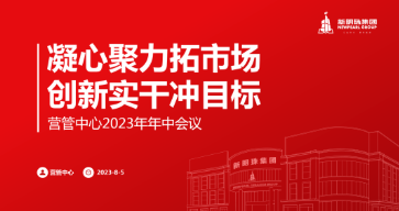 凝心聚力拓市场 创新实干冲目标 | 欧宝在线官网营管中心召开2023年中工作会议